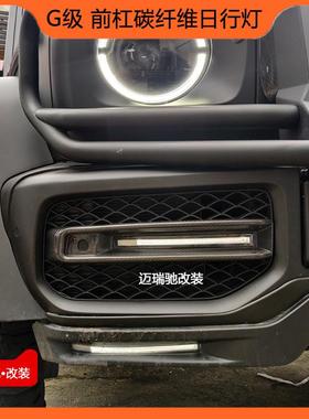 适用奔驰G63改装W464G63前杠干碳纤维格栅带灯装饰条格栅日行灯