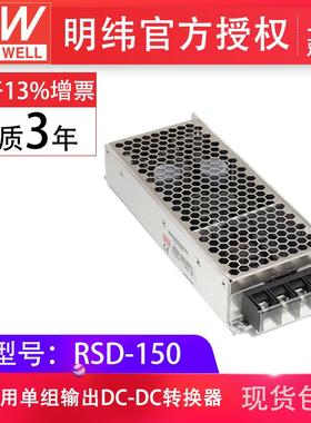 明纬RSD-150B/C/D-5/12/24V封闭型DC-DC铁路用转换器防震动