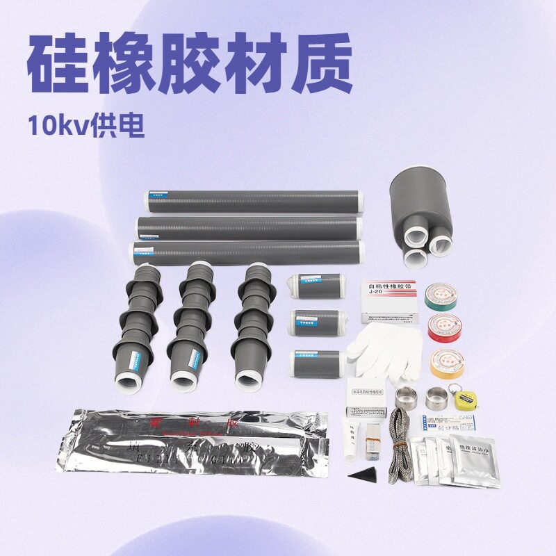 10KV高压冷缩电缆附件三芯户内户外终端头连接套管