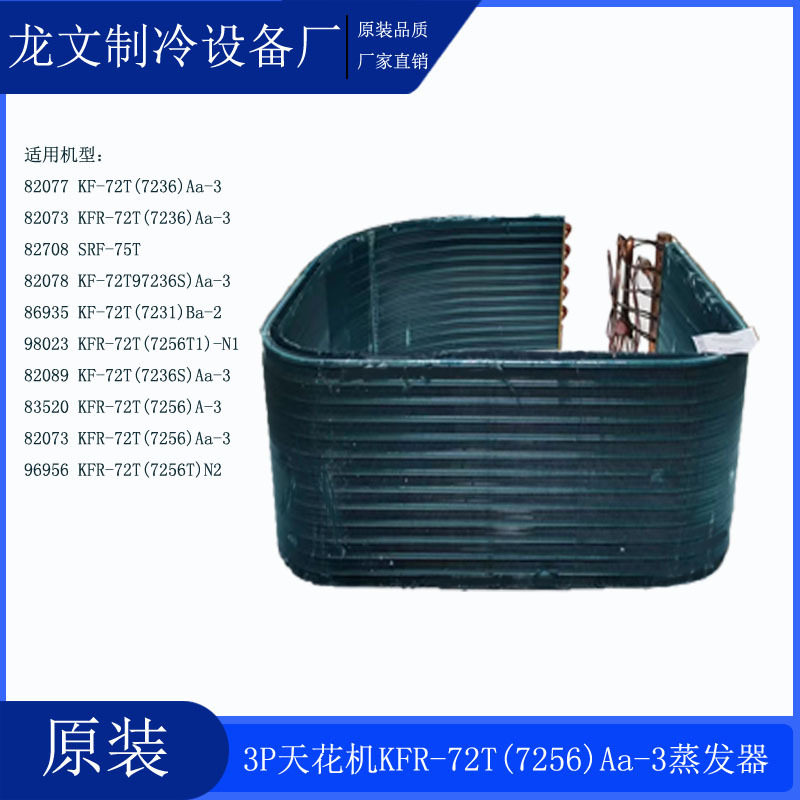原厂3P天花机翅片式蒸发器01029400023 KFR-72T(7256)Aa-3散热