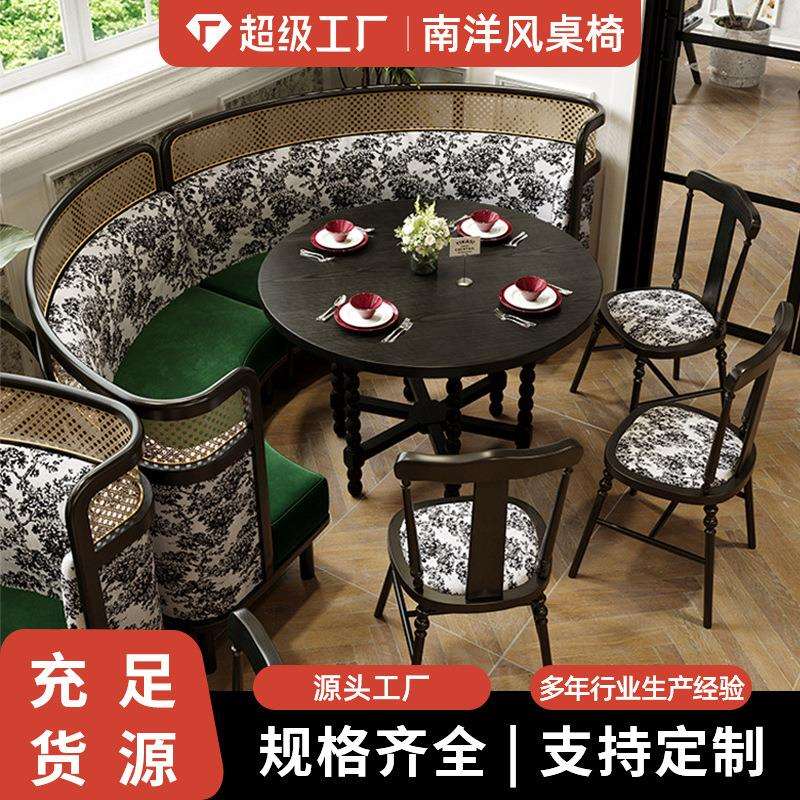 法式复古南洋风实木圆桌组合西餐厅商用软包餐椅饭店桌椅卡座沙发