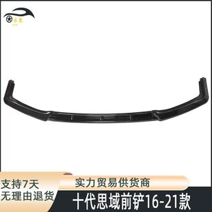碳纤维前唇护角适用16-21款十代思域前铲前包角两厢装饰改装