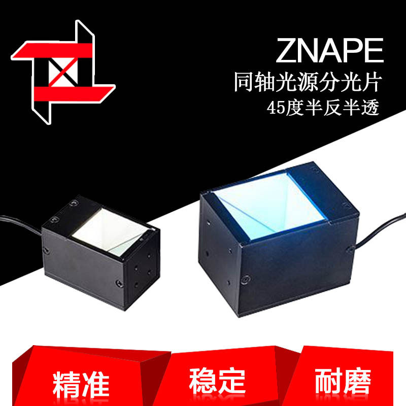 供应求购 准纳半反半透分光片42.5*57.5*1mm同轴光源滤光片