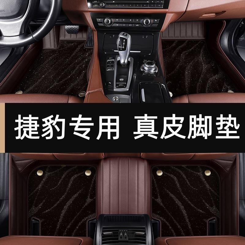 真皮专用捷豹XFLXELXJLXFXEXJFPACEF-PACE全包围汽车脚垫