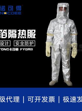 铝箔阻燃隔热服FYBR01面罩TYBR00耐高温连体服FYBR02