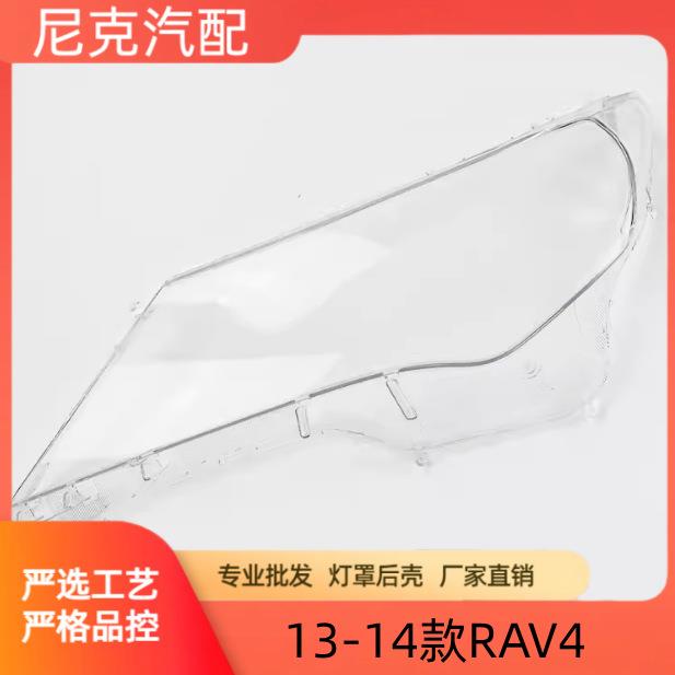 适用于丰田新款RAV4大灯罩13-14款RAV4前大灯透明罩大面罩高透