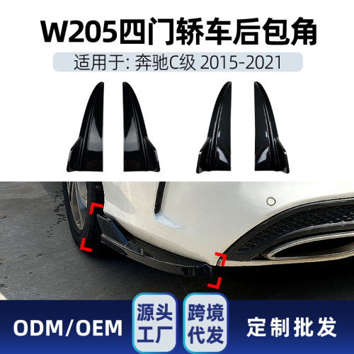 适用奔驰c级w205c180c200c260c432015-21amg后包角跨境改装