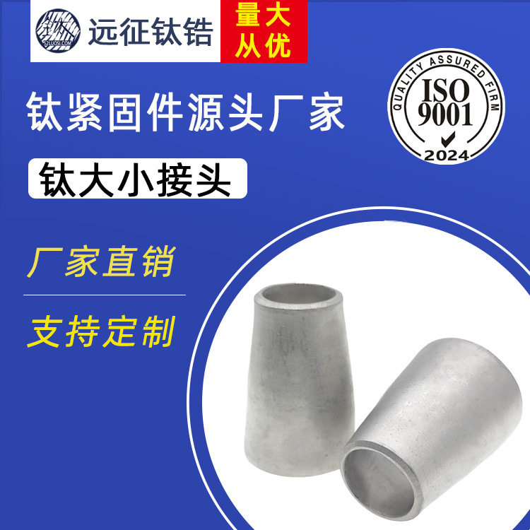 钛合金TA2同心异径大小头接头