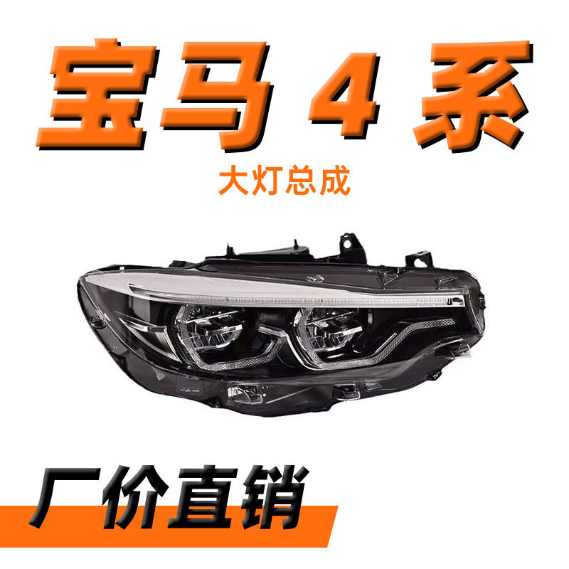 适用于宝马4系F32大灯总成13-20款F82F36老改装新LED大灯日行灯