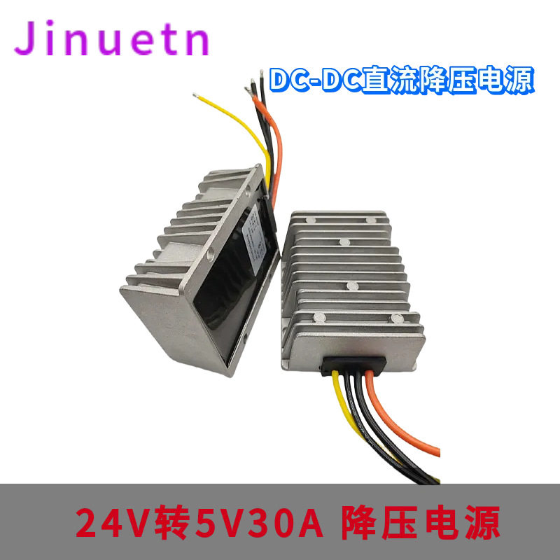 24V转5V30A防水LED车载显示屏电源8-35V变5V直流DC电源转换器