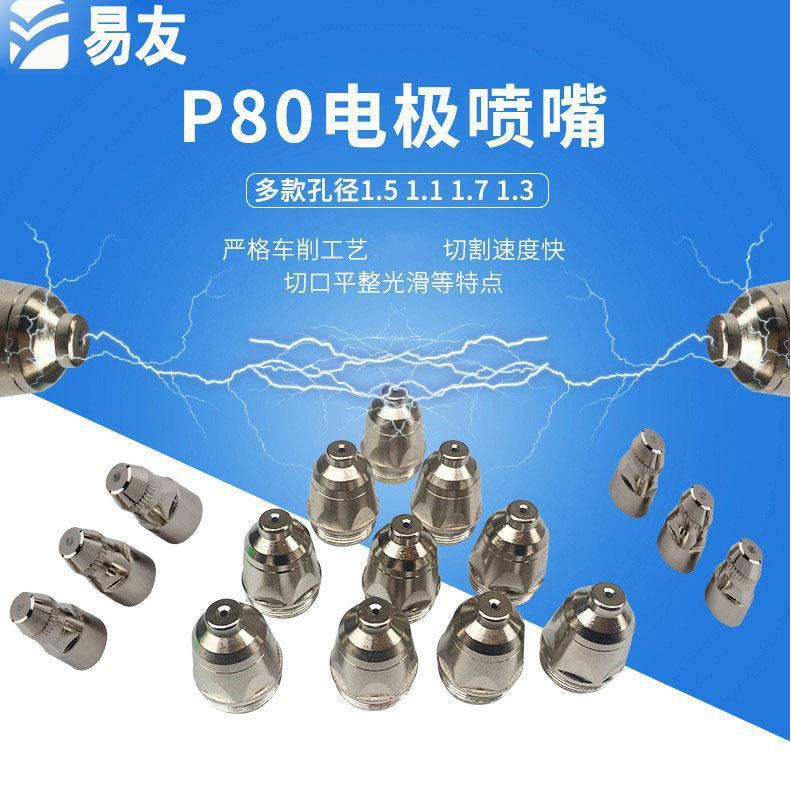新款等离子切割机易友等离子P80割枪电极喷嘴数控不锈钢喷咀割嘴