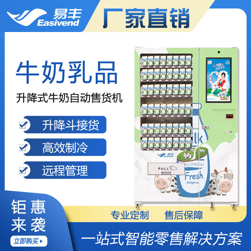 智能升降式自动售货机|乳制品鲜奶自动售卖机|校园牛奶自动售货机