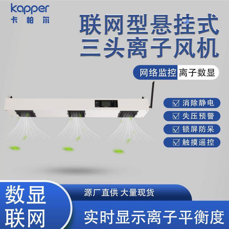 悬挂式离子风机德国kapperl联网型悬挂式三头除静电离子风机,收纳整理,烫衣板及配件,淘宝优惠券,粉丝福利购,淘宝优惠卷