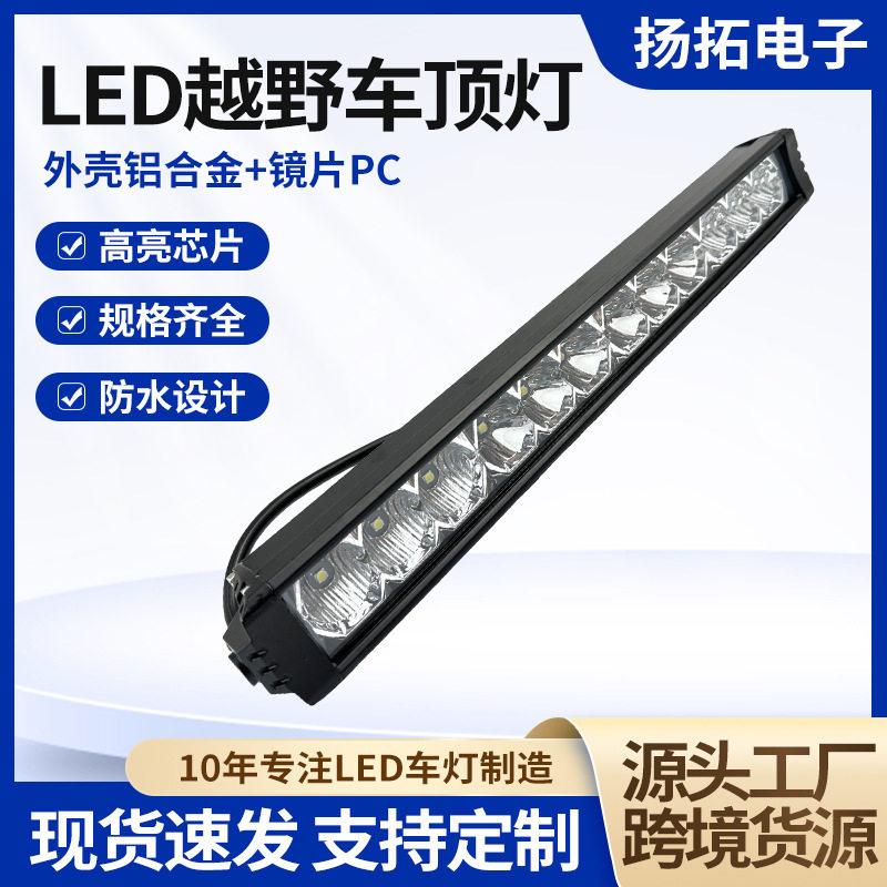 越野汽车led长条灯高功率改装前杠车顶灯中网灯120W引擎盖照明灯