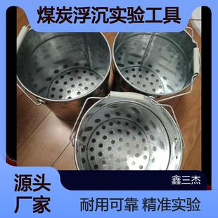 不锈钢网底桶白铁皮浮沉桶煤实验室煤炭浮沉实验工具