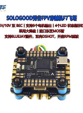 SOLOGOOD秀谷FPV穿越机F7飞塔F722飞控BLHELI-8位 60A四合一电调