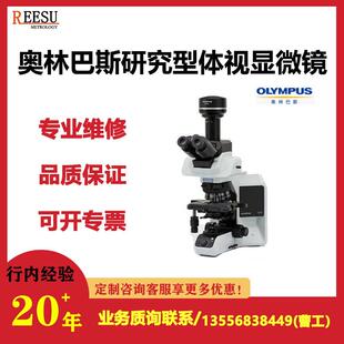 奥林巴斯显微镜专业维修CX/23/21/33生物bx53体视SZ51/61Olympus