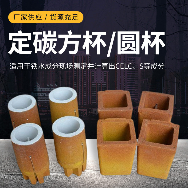 定碳杯厂家生产工业铸造铁水测试方形圆形杯炉前碳硅仪分析样杯
