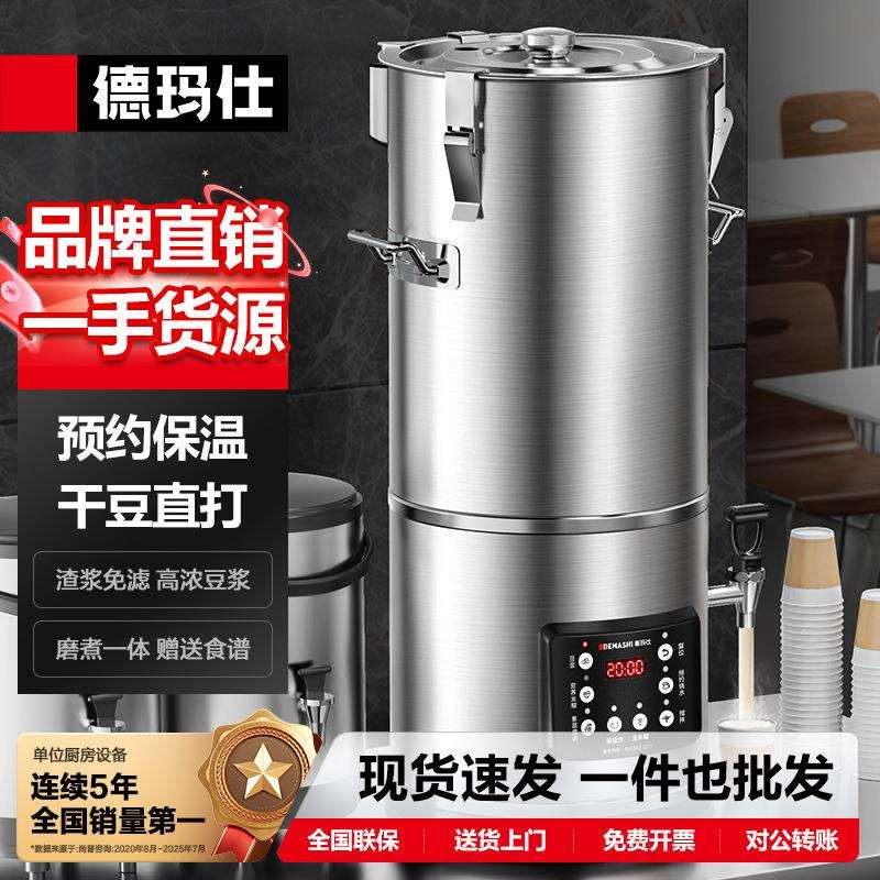 德玛仕DEMASHI商用豆浆机磨浆机全自动豆浆机商用单位豆浆机