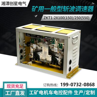 创星ZKT1-2X100/250（550）矿用一般型斩波调速器控制器