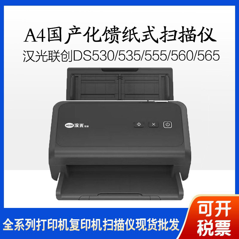 汉光联创DS530/535/555/560/565/ds570/580 A4国产化馈纸式扫描仪