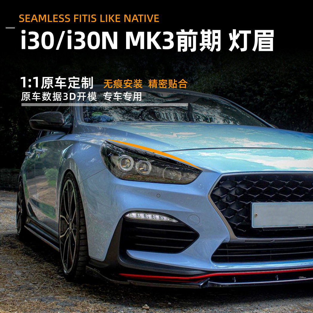 适用现代i30 i30n mk3 17-19款灯眉车身贴装饰贴外饰跨境改装配件