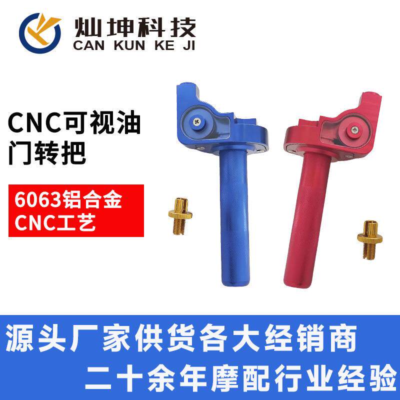 摩托配件改装件CNC铝合金加工可视二代油门转把大扭油