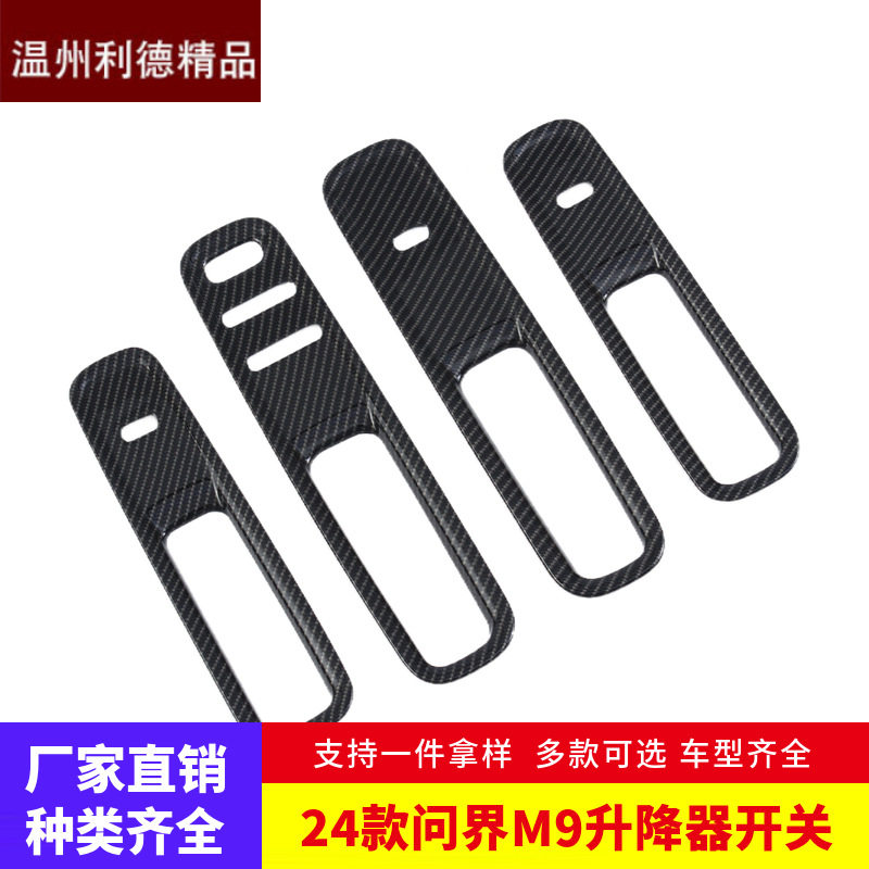 适用于24款问界M9 内饰改装 升降器开关装饰框车窗扶手贴片汽车贴