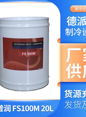 FS100M制冷压缩机用冷冻油矿物油20L直销科普润