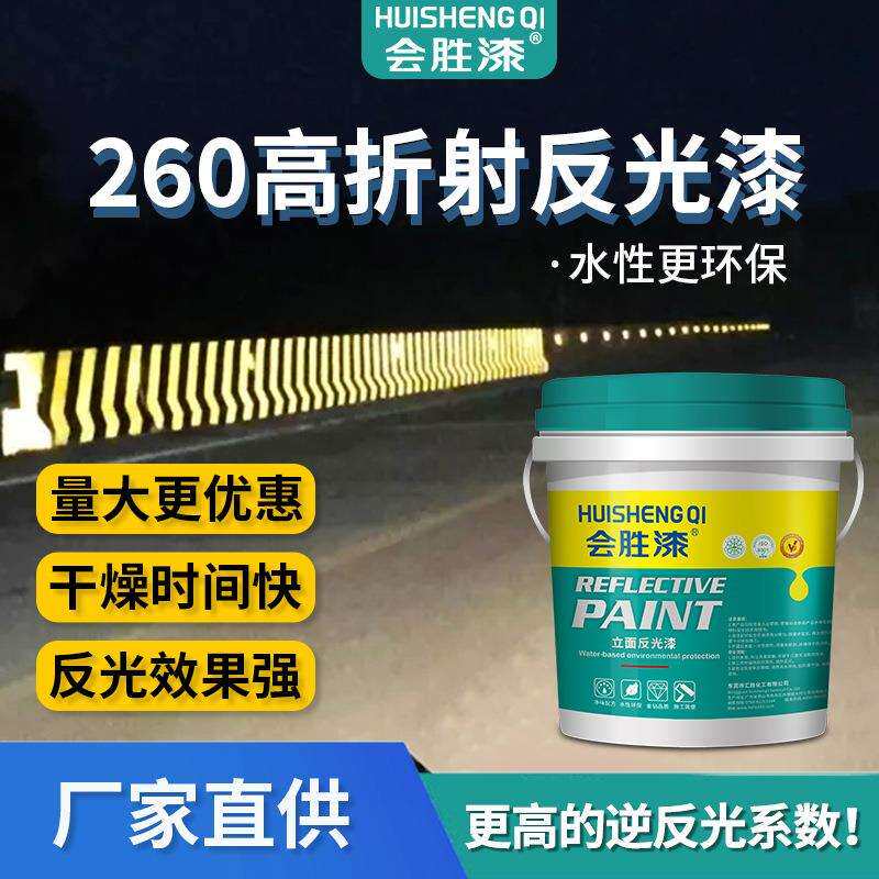 会胜漆道路反光漆标线涂料路面水性反光油漆混凝土外墙公路反光漆