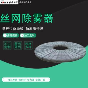 PP丝网除雾器抽屉式丝网除雾器波浪丝网除雾器化工脱硫丝网除沫器