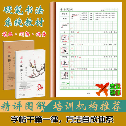 硬笔书法培训精讲教材基本笔画间架结构偏旁部首小学生楷体练字帖