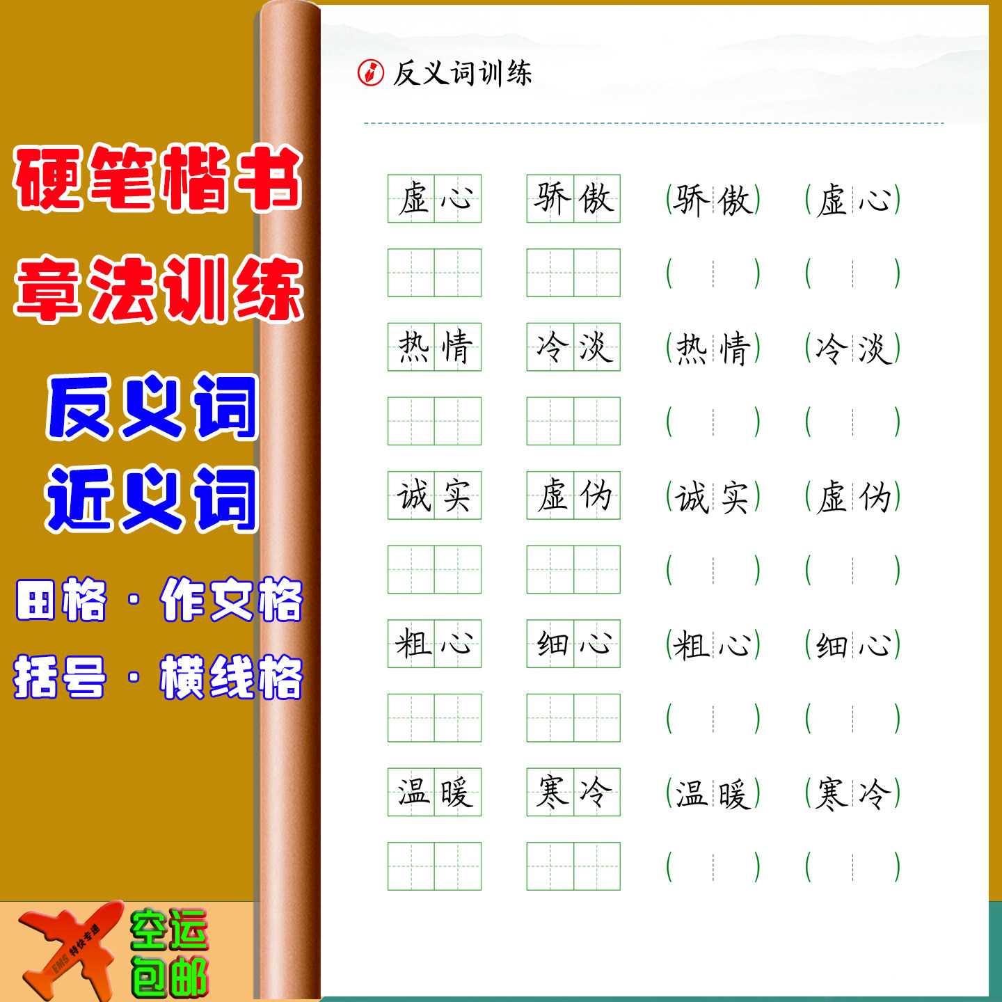 硬笔书法手写楷书章法训练字帖近反义词田横线作文方格括号小学生
