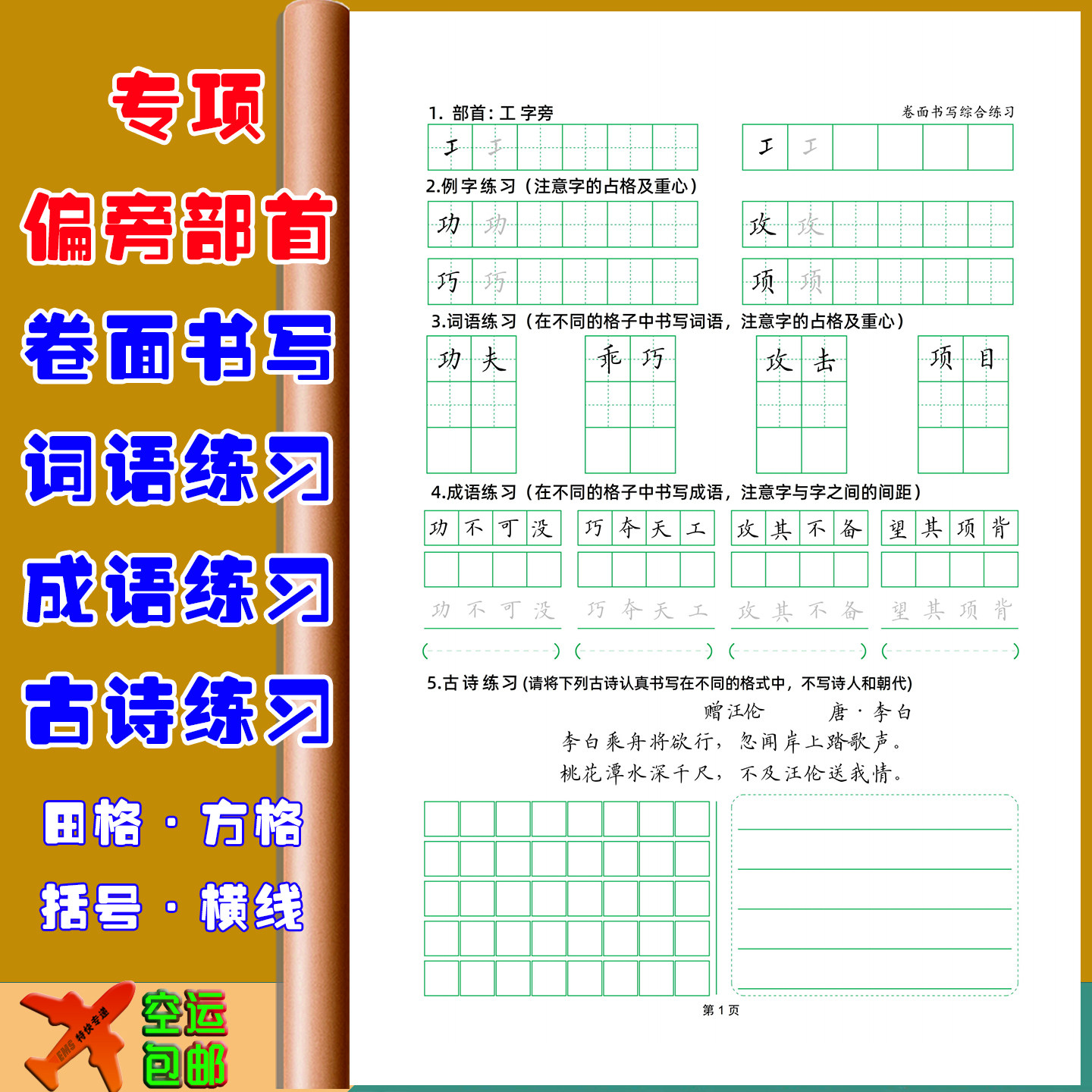 硬笔手写偏旁部首卷面书写专训练习小学生古诗词诚语方格括号横线