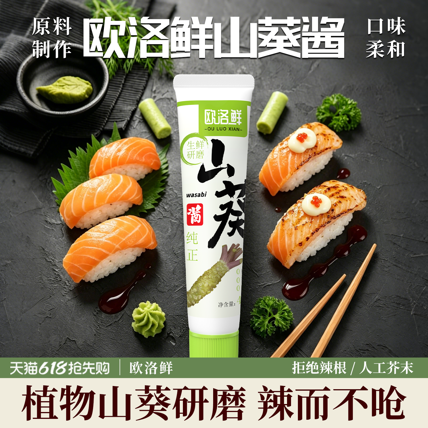 欧洛鲜云南山葵酱无添加芥末现磨寿司刺身鱼生烤肉搭档好吃不上头