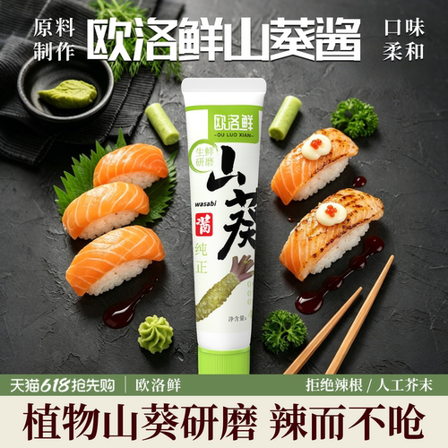 欧洛鲜云南山葵酱无添加芥末现磨寿司刺身鱼生烤肉搭档好吃不上头