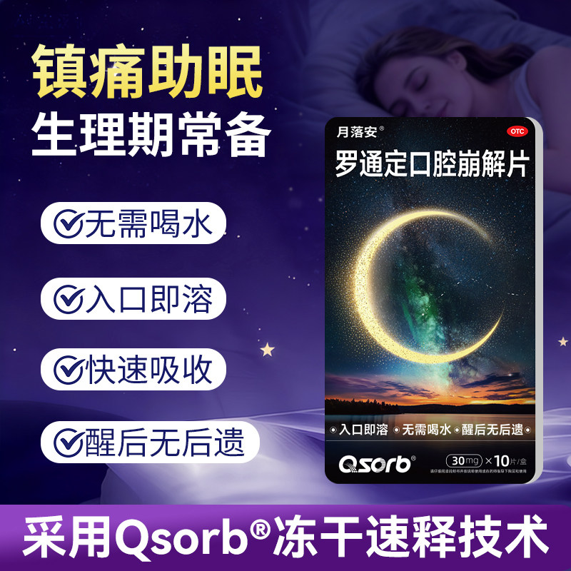 [月落安]罗通定口腔崩解片30mg*10片/盒