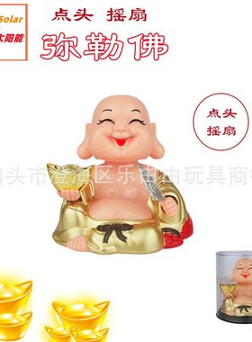 车载摆 件太阳能笑佛自动点头摇扇
