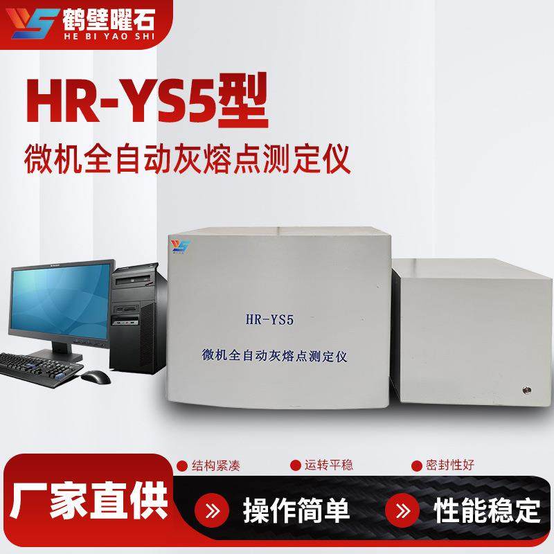 微机全自动灰熔点测定仪煤质分析仪工业分析仪设备源头厂家直供