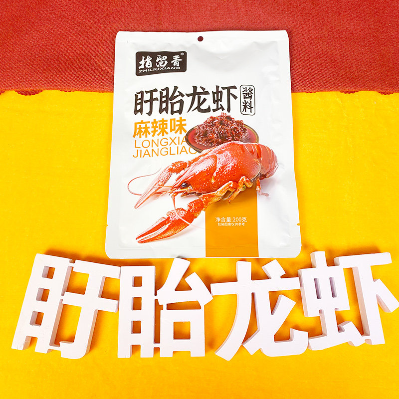 指留香盱眙龙虾麻辣酱买10送1