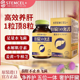 Stemcel+肝脏的奢护水飞蓟姜黄解肌苷牛樟芝熬夜养健旰加班肝脏片