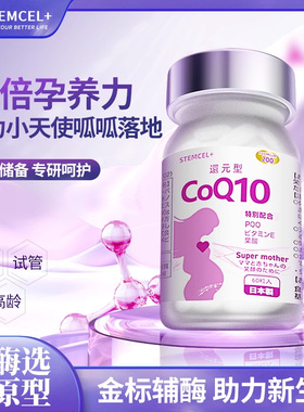 stemcel日本原装进口还原型辅酶Q10复配PQQ生育酚叶酸 60粒/瓶