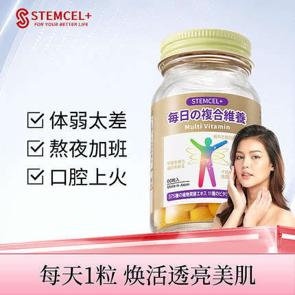 stemcel+日本进口男女通用复合维生素叶酸维B族维C维A官方正品