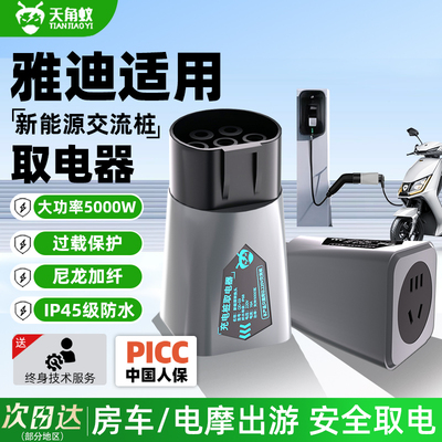 【雅迪新能源桩端/车端取电器】