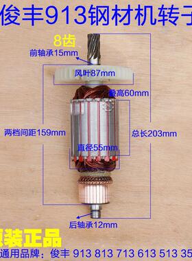 俊丰913钢材机转子力诺达613杉琦355D切割机8齿转子定子2850W配件