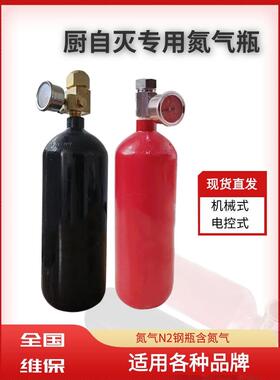 厨房灶台自动灭火装置机械式电控式氮气瓶6MPa/12兆帕N2 设备维保