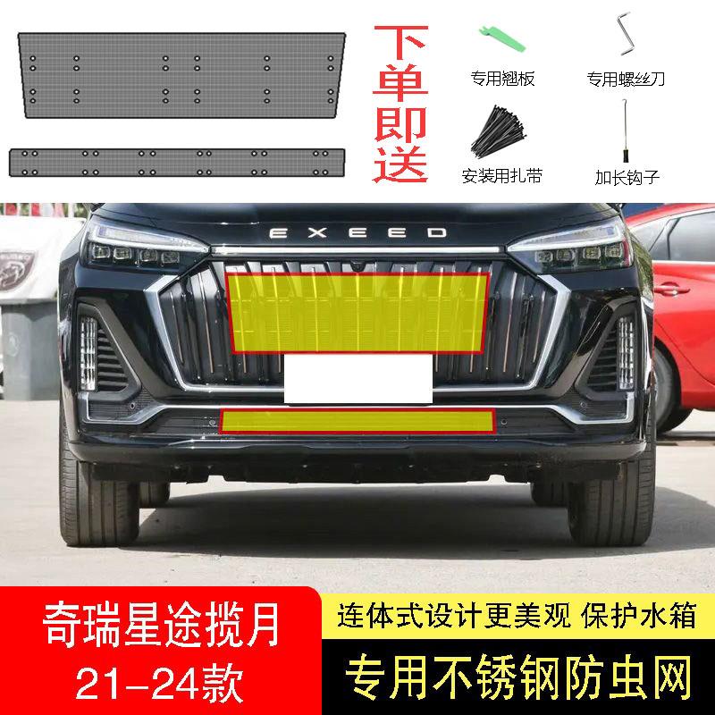 21-22-23-24款奇瑞星途揽月防虫网水箱防护网不锈钢防尘防柳絮网2