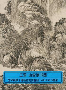 高清明代王砀山窗读画中国画精细覆杂风格山水画艺术纪礼装饰画