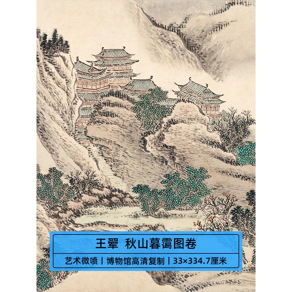 高清覆刻清初画圣王翚彷关仝秋山暮霭图卷国画山水长卷微喷装饰画