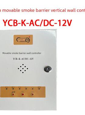 包邮华麟电动活动式挡烟垂壁控制器YCB-K-AC/DC-12V备电池电控箱